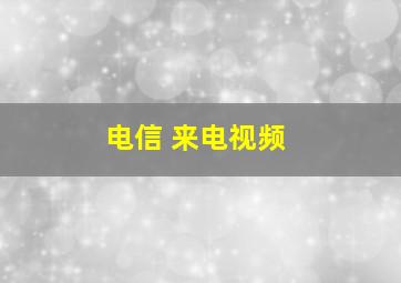 电信 来电视频